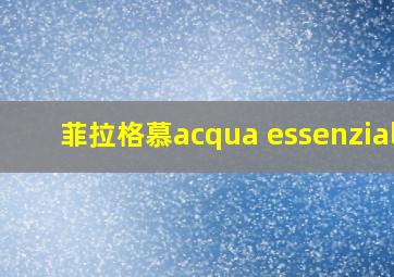 菲拉格慕acqua essenziale